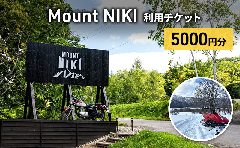 【ふるさと納税】Mount NIKI 利用チケット 5,000円分 キャンプ アウトドア レジャー バーベキュー 利用券 チケット 観光 旅行 宿泊 [株式会社アイミール] サムネイル2
