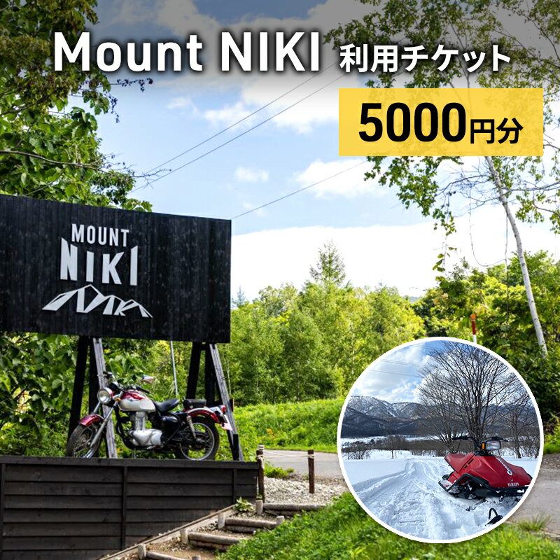 Mount NIKI 利用チケット 5,000円分 キャンプ アウトドア レジャー バーベキュー 利用券 チケット 観光 旅行 宿泊 [株式会社アイミール]