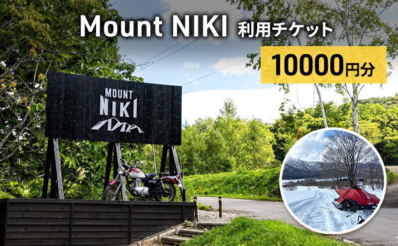 【ふるさと納税】Mount NIKI 利用チケット 10,000円分 キャンプ アウトドア レジャー バーベキュー 利用券 チケット 観光 旅行 宿泊 [株式会社アイミール] サムネイル2
