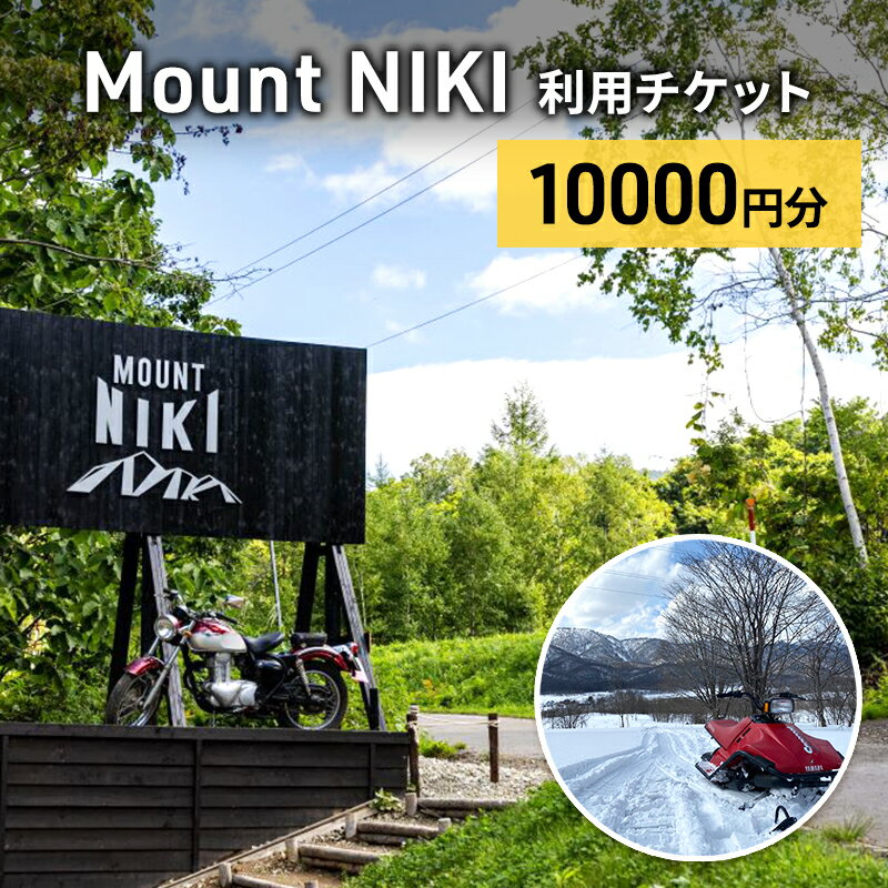 Mount NIKI 利用チケット 10,000円分 キャンプ アウトドア レジャー バーベキュー 利用券 チケット 観光 旅行 宿泊 [株式会社アイミール]