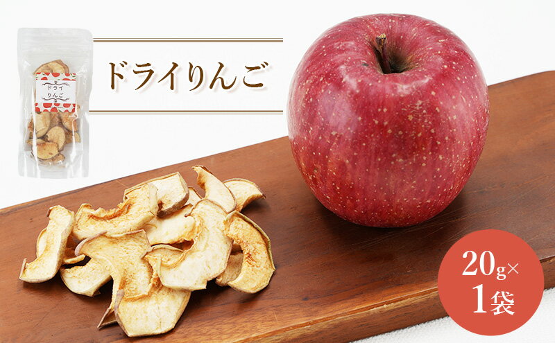 【ふるさと納税】北海道 仁木町産 ドライりんご 1袋 リンゴ りんご 林檎 乾燥フルーツ ドライフルーツ　お届け：2025年11月～2026年1月末まで サムネイル2