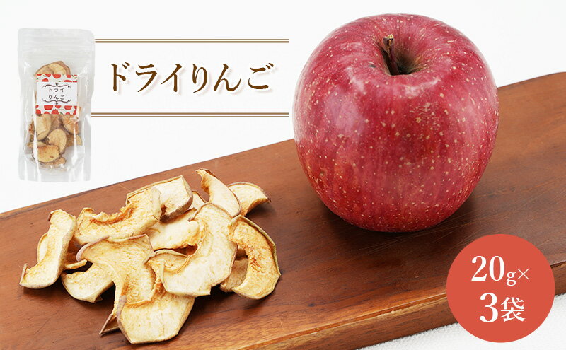 【ふるさと納税】北海道 仁木町産 ドライりんご 3袋 リンゴ りんご 林檎 乾燥フルーツ ドライフルーツ　お届け：2025年11月～2026年1月末まで サムネイル2
