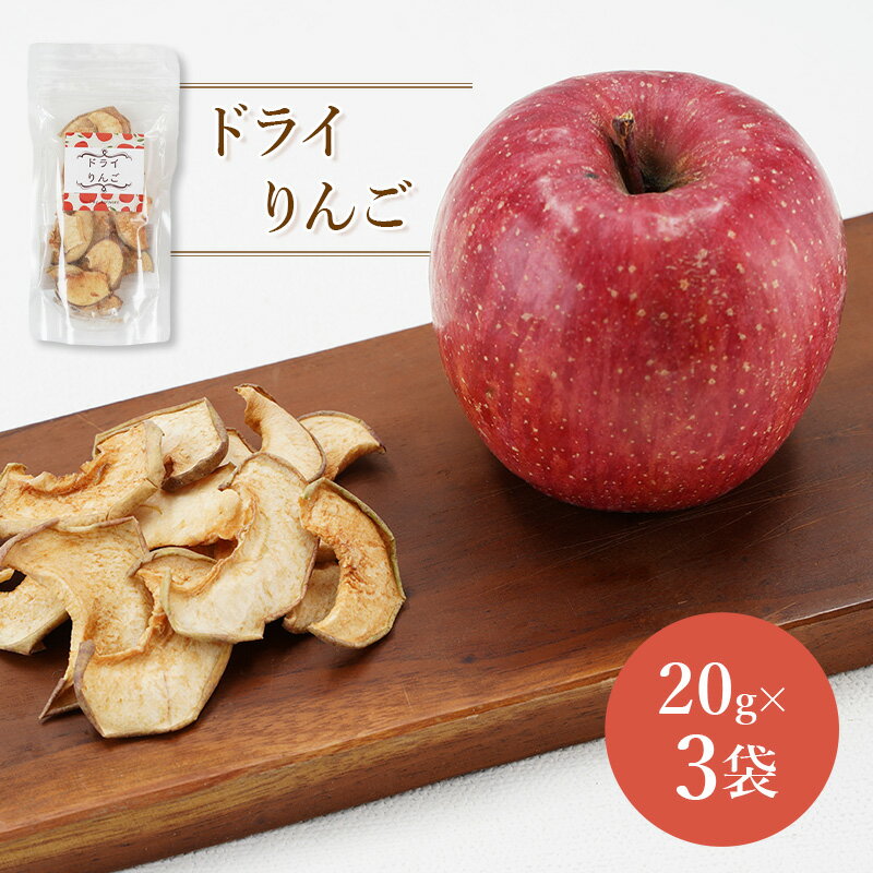 北海道 仁木町産 ドライりんご 3袋 リンゴ りんご 林檎 乾燥フルーツ ドライフルーツ　お届け：2025年11月～2026年1月末まで