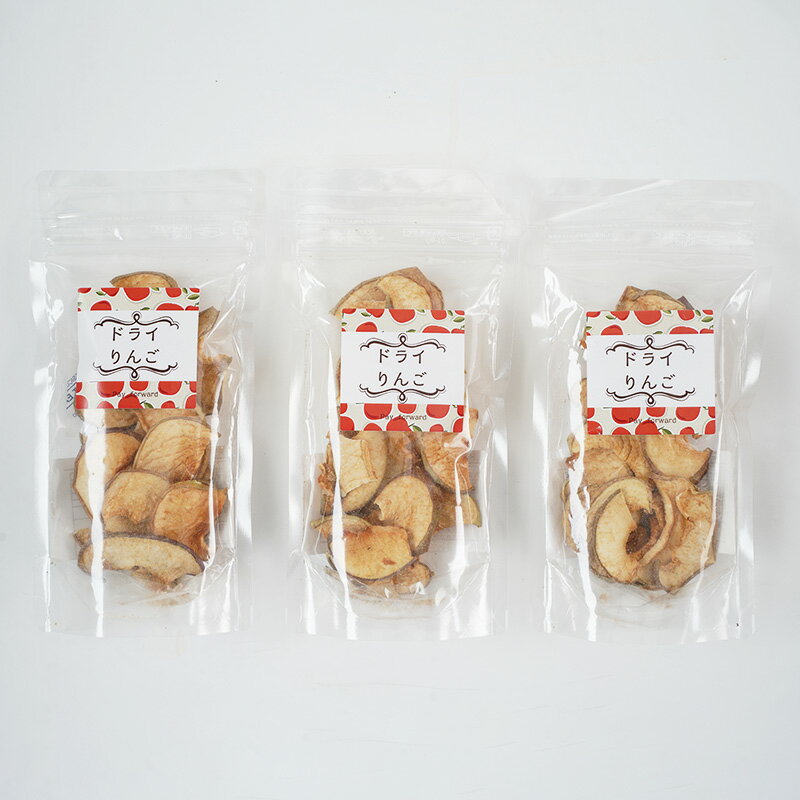 【ふるさと納税】北海道 仁木町産 ドライりんご 3袋 リンゴ りんご 林檎 乾燥フルーツ ドライフルーツ　お届け：2025年11月～2026年1月末まで サムネイル3