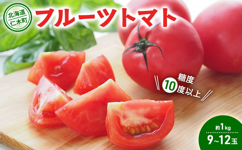 【ふるさと納税】【先行受付】 北海道 仁木町産 フルーツトマト 約1kg 【 糖度10度以上 】[ 松山商店 ] トマト 北海道産　お届け：2026年6月15日～7月31日まで - 画像2