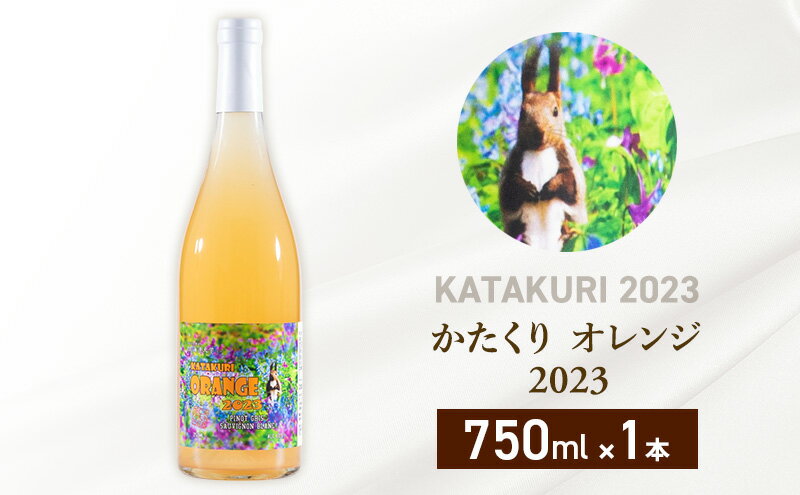 【ふるさと納税】カタクリ オレンジ 2023 750ml 1本 ワイン 北海道産 お酒 酒 洋酒 果実酒 アルコール ギフト プレゼント お取り寄せ 北海道 仁木町 サムネイル2