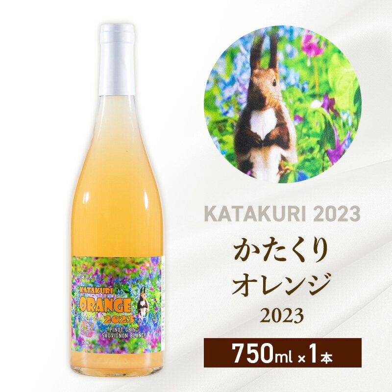 カタクリ オレンジ 2023 750ml 1本 ワイン 北海道産 お酒 酒 洋酒 果実酒 アルコール ギフト プレゼント お取り寄せ 北海道 仁木町