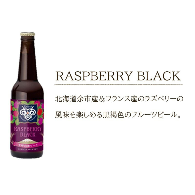 【ふるさと納税】【羊蹄山麓ビール】 RASPBERRY BLACK 6本セット お取り寄せ 送料無料 北海道 余市 ビール クラフトビール フルーツビール 瓶ビール 地ビール ラズベリー アルコール お酒 家飲み 宅飲み バーベキュー 人気 北海道限定 女子会 ご当地ビール おしゃれ サムネイル2