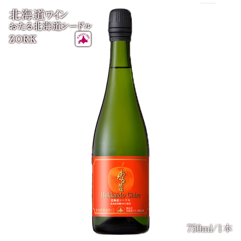 【ふるさと納税】北海道ワイン 北海道 シードル ZORK お酒 酒 アルコール ギフト 贈り物 プレゼント 誕生日 記念日 ピスタチオ お祝い 内祝い 手土産 母の日 父の日 敬老の日 お歳暮 御中元 家飲み 家族 国産 果実感 おいしい お取り寄せ 北海道 余市町 送料無料 サムネイル2