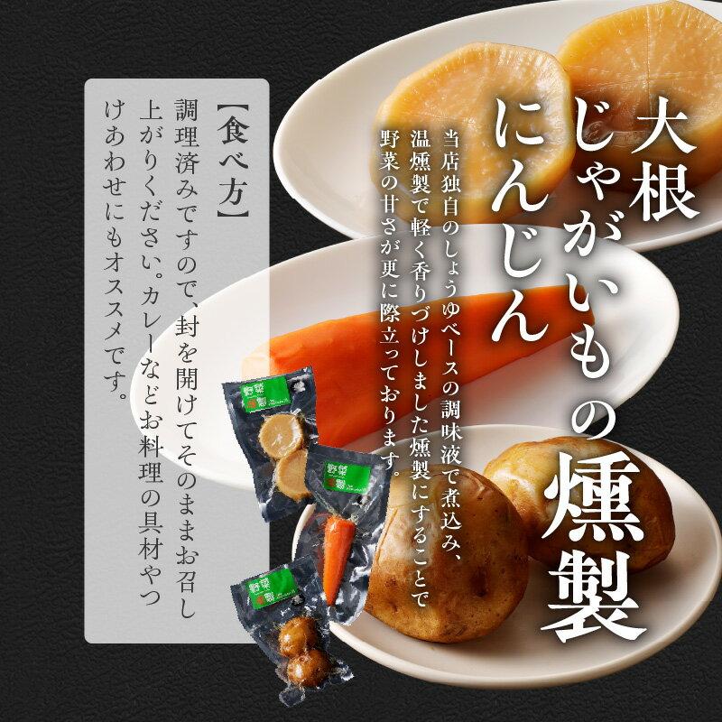 【ふるさと納税】 香り立つ大地の幸 燻製 6品 セット 【 燻し奴 、 じゃがいも燻製 、 にんじん燻製 、 大根燻製 、 枝豆燻製 、 くるみ燻製 】 おつまみ つまみ おつまみセット 晩酌 燻製セット お取り寄せ プレゼント ギフト 贈り物 北海道 余市町 送料無料 - 画像3