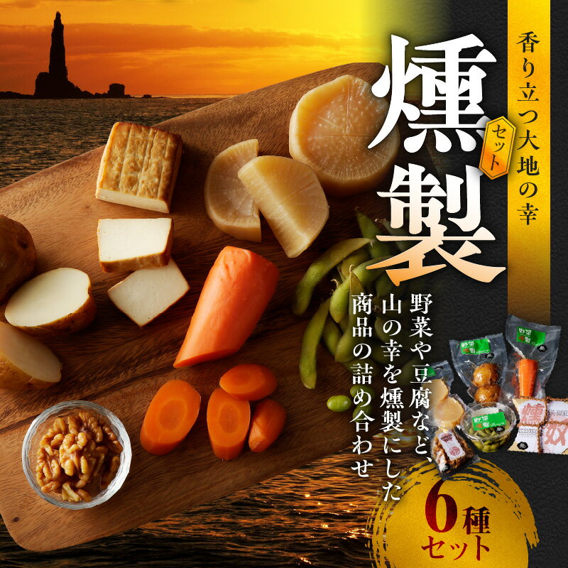 香り立つ大地の幸 燻製 6品 セット 【 燻し奴 、 じゃがいも燻製 、 にんじん燻製 、 大根燻製 、 枝豆燻製 、 くるみ燻製 】 おつまみ つまみ おつまみセット 晩酌 燻製セット お取り寄せ プレゼント ギフト 贈り物 北海道 余市町 送料無料