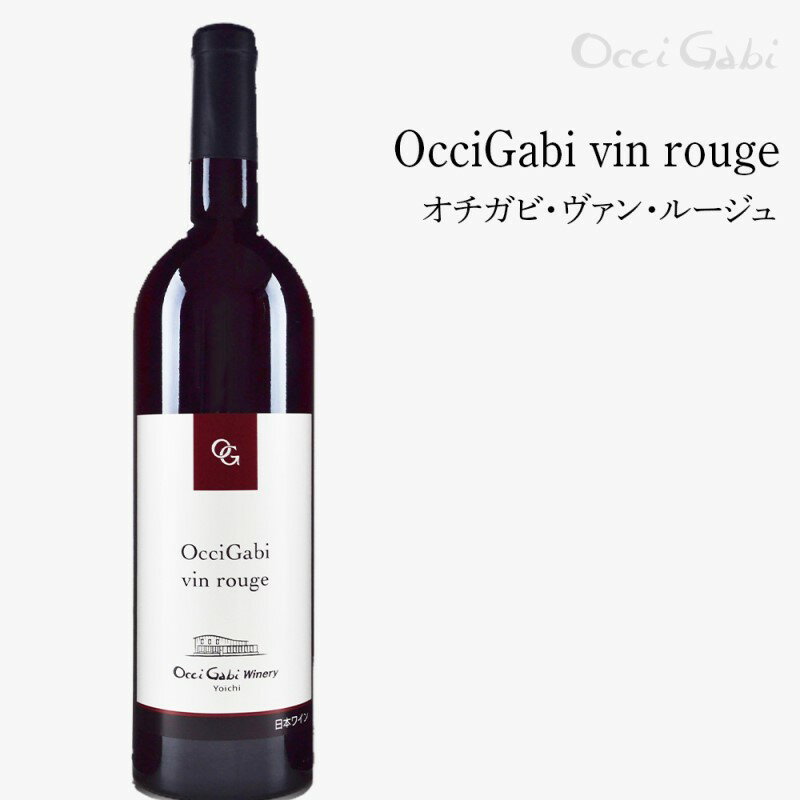 【ふるさと納税】オチガビ ヴァン ルージュ 赤ワイン 辛口 複雑味 ワイン お酒 酒 アルコール ギフト 贈り物 プレゼント 誕生日 記念日 お祝い 内祝い 手土産 母の日 父の日 敬老の日 家飲み 家族 国産 混合 葡萄 ぶどう ブドウ おいしい お取り寄せ 北海道 余市町 送料無料 サムネイル2