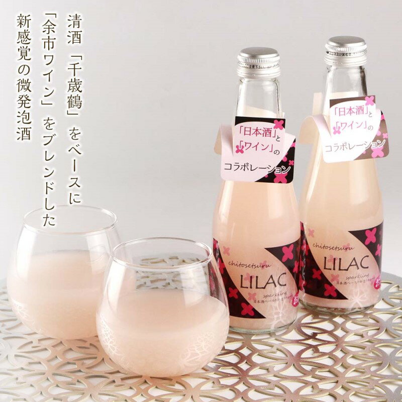 【ふるさと納税】日本酒 余市ワイン コラボ LILAC ライラック スパークリング 微炭酸 甘酒のように飲みやすい ギフト プレゼント 贈り物 お祝い 記念日 誕生日 女子会 微発泡酒 お酒 さけ アルコール 甘味 新感覚 20本 宅飲み 家飲み お取り寄せ 北海道 余市町 送料無料 サムネイル2