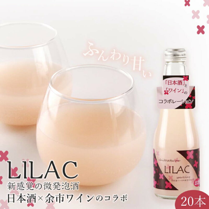 日本酒 余市ワイン コラボ LILAC ライラック スパークリング 微炭酸 甘酒のように飲みやすい ギフト プレゼント 贈り物 お祝い 記念日 誕生日 女子会 微発泡酒 お酒 さけ アルコール 甘味 新感覚 20本 宅飲み 家飲み お取り寄せ 北海道 余市町 送料無料