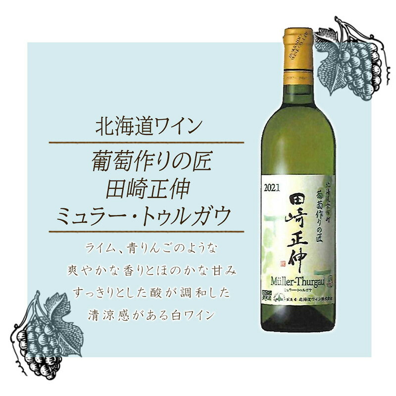 ＜葡萄作りの匠 田崎正伸＞ミュラートゥルガウ 750ml 白ワイン 中口 ワイン 清涼感 爽やかな香り ほのかな甘み ぶどう 酒 果実酒 鶏肉料理 白身魚 牡蠣 ホタテ 魚介類 贈り物 お歳暮 御中元 ギフト 芳醇な香り 果実感 お取り寄せ 北海道 余市町 送料無料