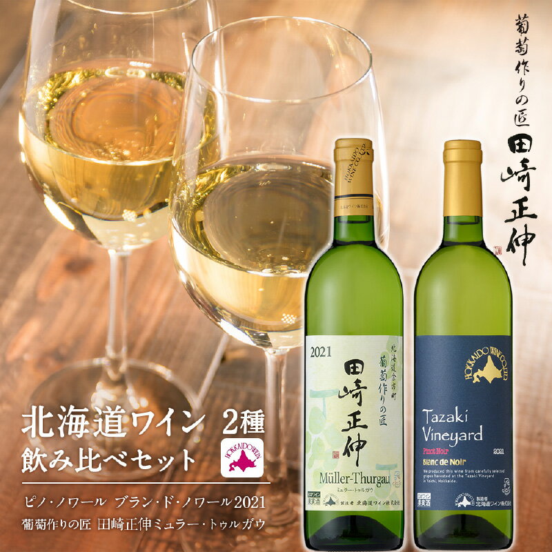 【葡萄作りの匠 田崎正伸】北海道ワイン 2種 飲み比べ セット 白ワイン 辛口 中口 ワイン ぶどう ブドウ 葡萄 酒 果実酒 さけ 記念日 誕生日 ギフト プレゼント 贈り物 お祝い 内祝い 家飲み 家?み 健康 芳醇 爽やか お取り寄せ 北海道 余市町 送料無料