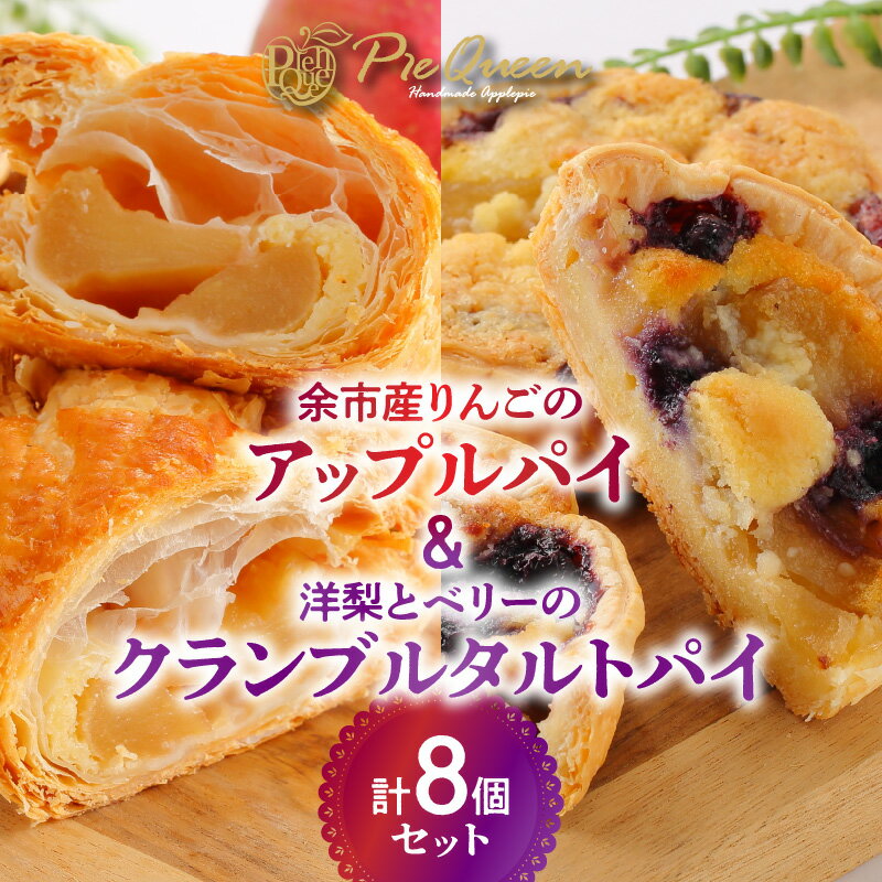 余市産 りんご の アップルパイ と 洋梨 と ベリーの クランブルタルトパイ の 8個 セット お菓子 焼菓子 洋菓子 スイーツ パイ 美味しい 冷凍 贈り物 ギフト お中元 夏 夏ギフト お中元ギフト のし 熨斗 お取り寄せ 北海道 余市町 送料無料