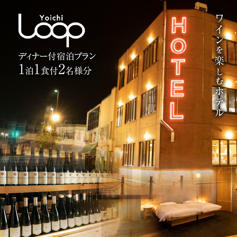 ワインを楽しむYoichi LOOPのディナー＆ペアリング付宿泊プラン＜デラックスツイン＞