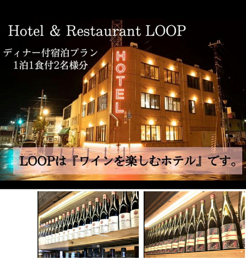 【ふるさと納税】ワインを楽しむYoichi LOOPのディナー＆ペアリング付宿泊プラン＜デラックスツイン＞ サムネイル2