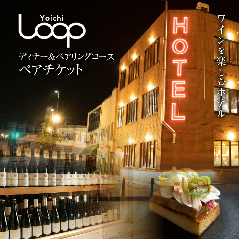 ワインを楽しむYoichi LOOPのディナー＆ペアリングプラン