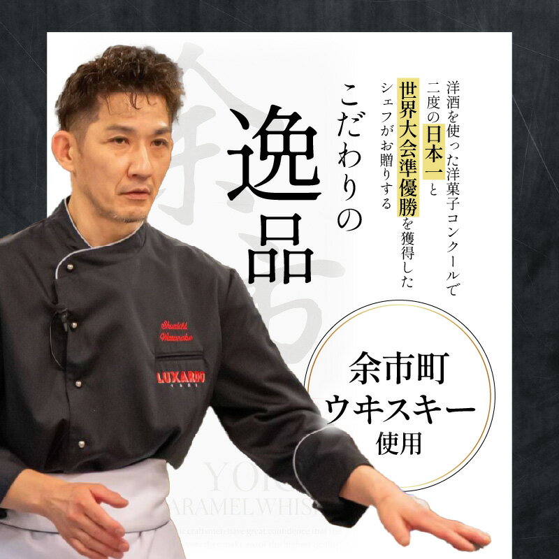【ふるさと納税】【世界大会準優勝シェフ】パティスリーフィリア 余市町ウヰスキーを使用 余市キャラメルウヰスキーケーキ ウイスキー スイーツ 洋菓子 ホワイトデー 贈り物 ギフト プレゼント 敬老の日 お取り寄せ 北海道 余市町 送料無料 - 画像3