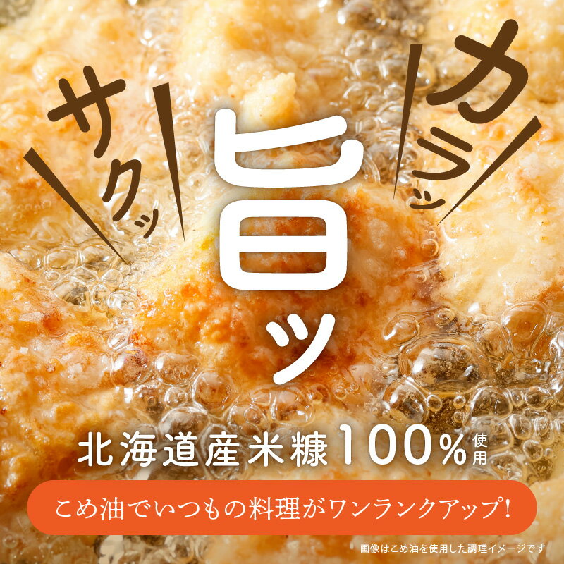 【ふるさと納税】選べる定期便 ホクレン北海道コメ油（600g×6本 〜 36本）ホクレン こめ油 油 北海道米 食用油 家庭用 炒め物 揚げ物 天ぷら ドレッシング 健康食品 料理 調味料 ギフト お取り寄せ 北海道 余市町 送料無料 サムネイル2