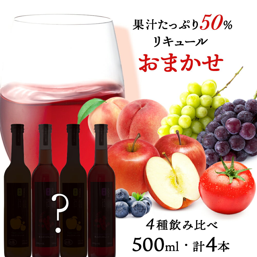 果汁たっぷり！ そのまま飲める リキュール おまかせ 4種 飲み比べ セット 余市リキュールファクトリー