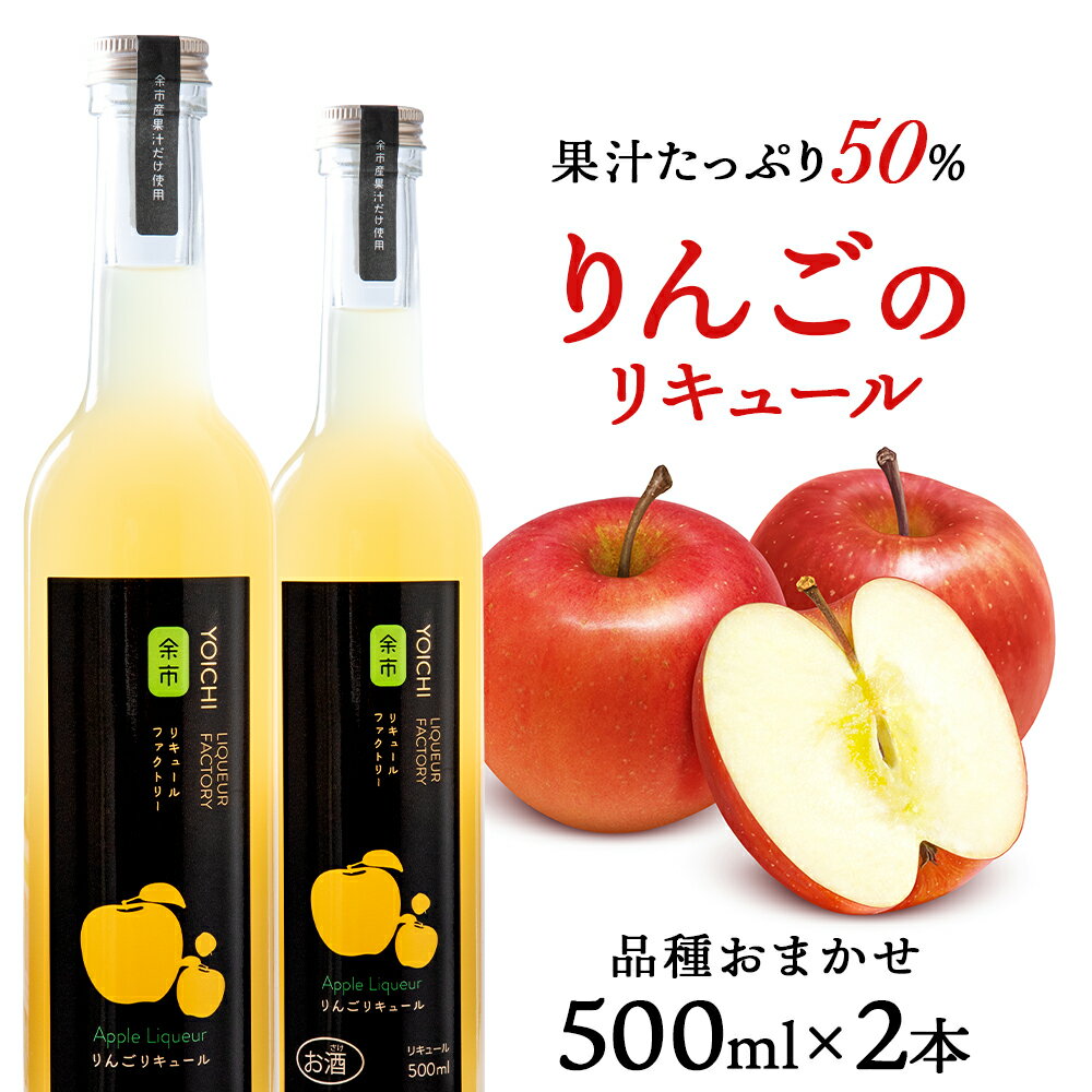 りんごリキュール2本【品種おまかせ】〈余市リキュールファクトリー〉 北海道 余市町 送料無料