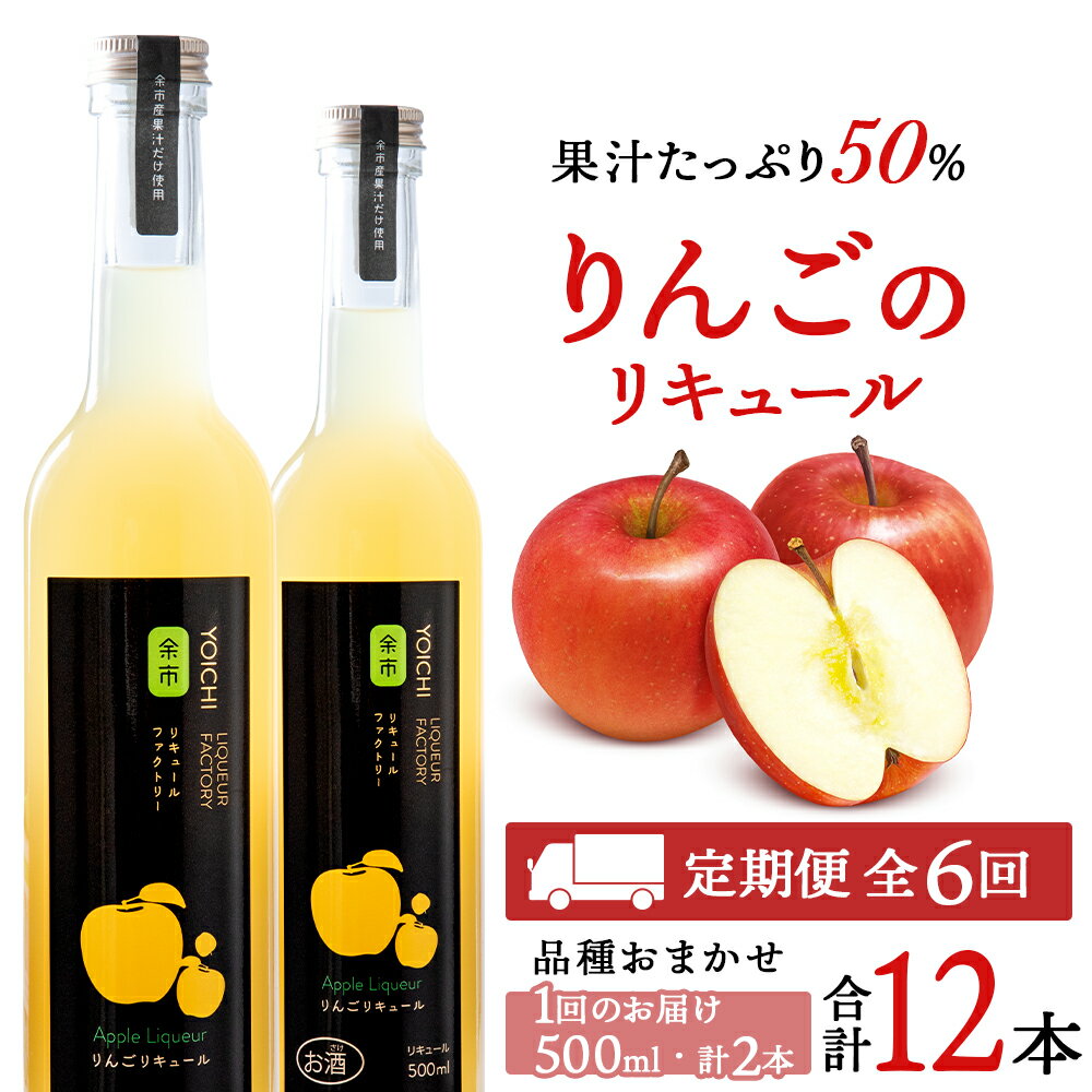 【定期便6ヵ月】りんごリキュール2本【品種おまかせ】〈余市リキュールファクトリー〉 北海道 余市町 送料無料