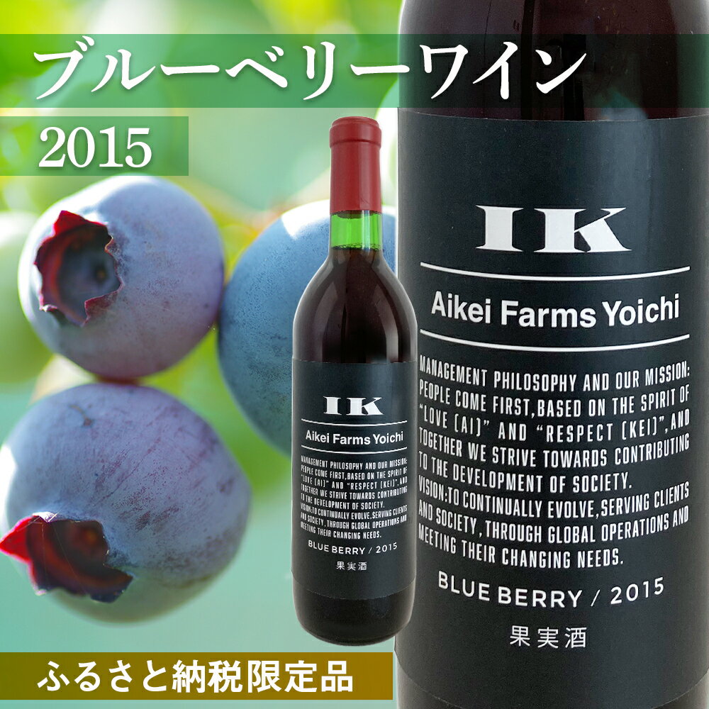 【ふるさと納税】ブルーベリーワイン 2015＜アイケイファーム余市＞ お酒 ワイン ブルーベリーワイン ブルーベリー フルーツ 果物 健康 美容ギフト プレゼント 贈り物 甘口 ビタミン ミネラル アントシアニン 家飲み 宅飲み お取り寄せ 北海道 余市町 送料無料 サムネイル2