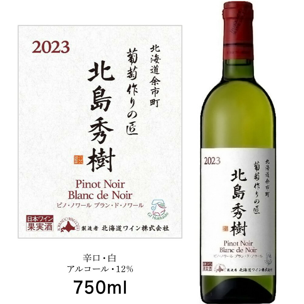 葡萄作りの匠 北島秀樹ピノ・ノワール ブラン・ド・ノワール2023 750ml 余市町産 ぶどう 酒 洋酒 果実酒 アルコール 果実味 北海道産 お取り寄せ 送料無料