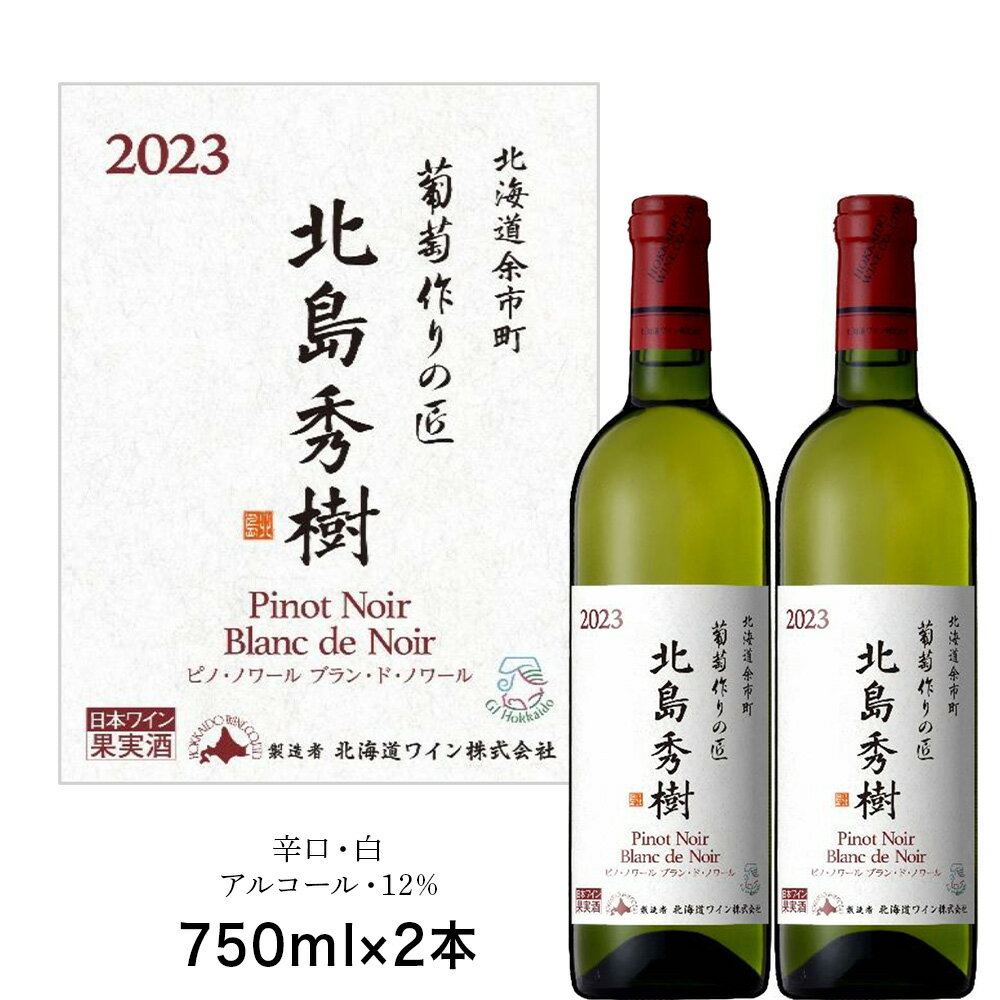 葡萄作りの匠 北島秀樹ピノ・ノワール ブラン・ド・ノワール2023 750ml 2本 余市町産 ぶどう 酒 洋酒 果実酒 アルコール 果実味 北海道産 お取り寄せ 送料無料