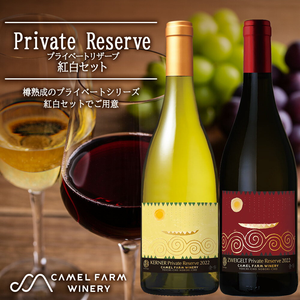 余市町産のぶどうを使用した プライベートリザーブ 紅白セット キャメルファーム 750ml×2 北海道 余市 ワイン 赤ワイン 白ワイン お酒 お祝い 飲み比べ お取り寄せ 送料無料