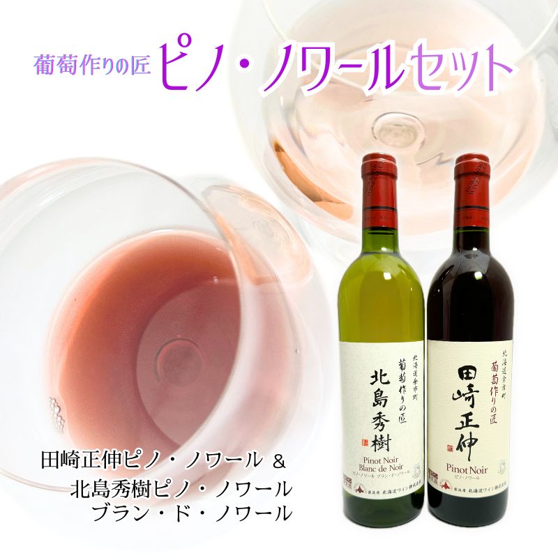 北海道ワイン 余市 葡萄作りの匠 ピノ・ノワール セット 750ml × 2本 専用箱入り 田崎正伸 北島秀樹 赤ワイン 白ワイン ブラン・ド・ノワール GI北海道 明るいルビー色 チェリーやイチゴのような赤い果実の香り 程よい酸味 贈り物 北海道 余市町 送料無料