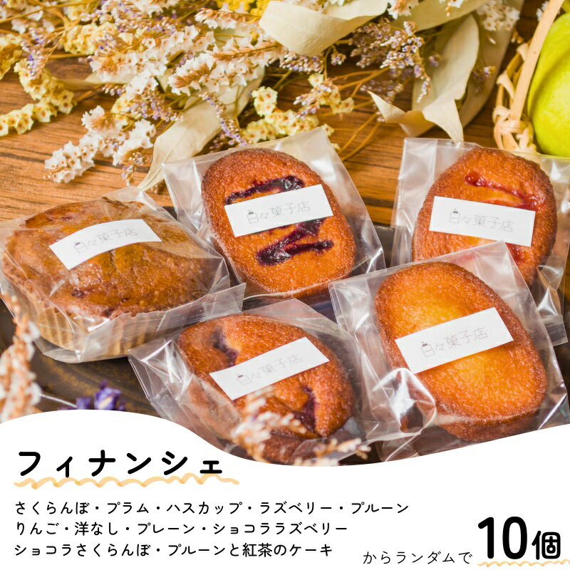 【ふるさと納税】日々菓子店 季節の フィナンシェ の セット【余市で有名なお菓子屋さん】 スイーツ お菓子 ケーキ おやつ 手作り プレゼント お取り寄せ 北海道 余市町 送料無料 サムネイル2