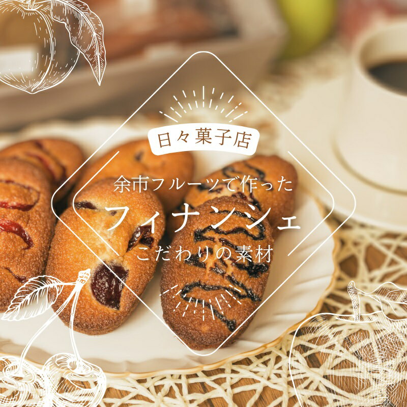 【ふるさと納税】日々菓子店 季節の フィナンシェ の セット【余市で有名なお菓子屋さん】 スイーツ お菓子 ケーキ おやつ 手作り プレゼント お取り寄せ 北海道 余市町 送料無料 サムネイル3