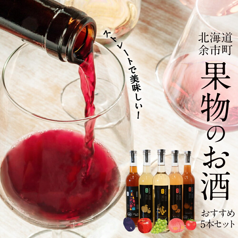 余市リキュールファクトリー 果物リキュール 5本 セット トマト プルーン りんご 桃 白ぶどう アルコール分5% ストレート 北海道 余市町 送料無料