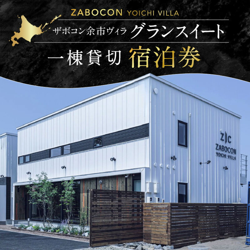 ザボコン余市ヴィラ ( ZABOCON YOICHI VILLA ) グランスイート 1棟 貸切宿泊券 北海道 余市町