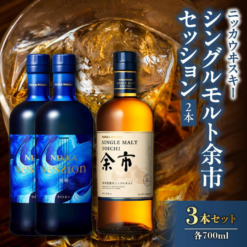 ニッカウヰスキーの聖地 シングルモルト余市 700ml 1本 45% ニッカ セッション 2本 700ml 43％＜セット＞ 竹鶴政孝 ギフト プレゼント お歳暮 贈り物 ウイスキーセット 飲み比べセット カートン入り 専用箱 45% 43% 3本セット 北海道 余市町 送料無料