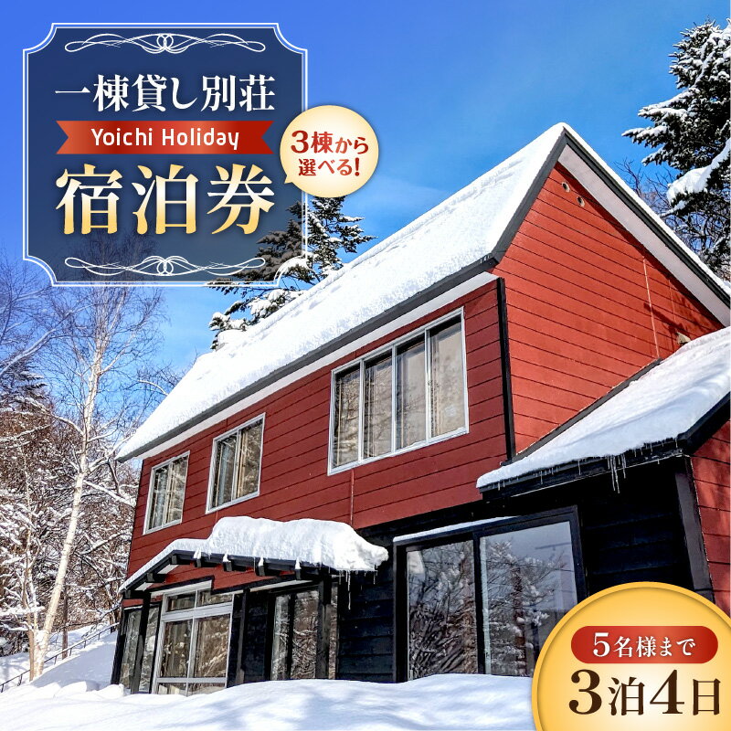 一棟貸し別荘 Yoichi Holiday 宿泊券 （ 3泊 ・ 5名様 まで ） （ 追加料金で7名まで利用可 ） 北海道 余市町
