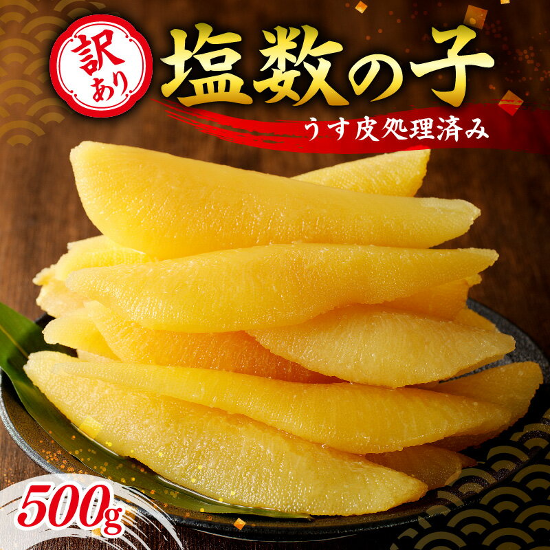 高評価★4.79 訳アリ 塩数の子 500g （ うす皮剥き ） 訳あり 数の子 魚卵 魚介 海鮮 おつまみ お取り寄せ 魚介 正月 元旦 おせち お祝い お寿司 お歳暮 お中元 歯ごたえ 鰊 内祝 御祝 ご挨拶 お土産 プレゼント おつまみ 北海道 余市町 送料無料