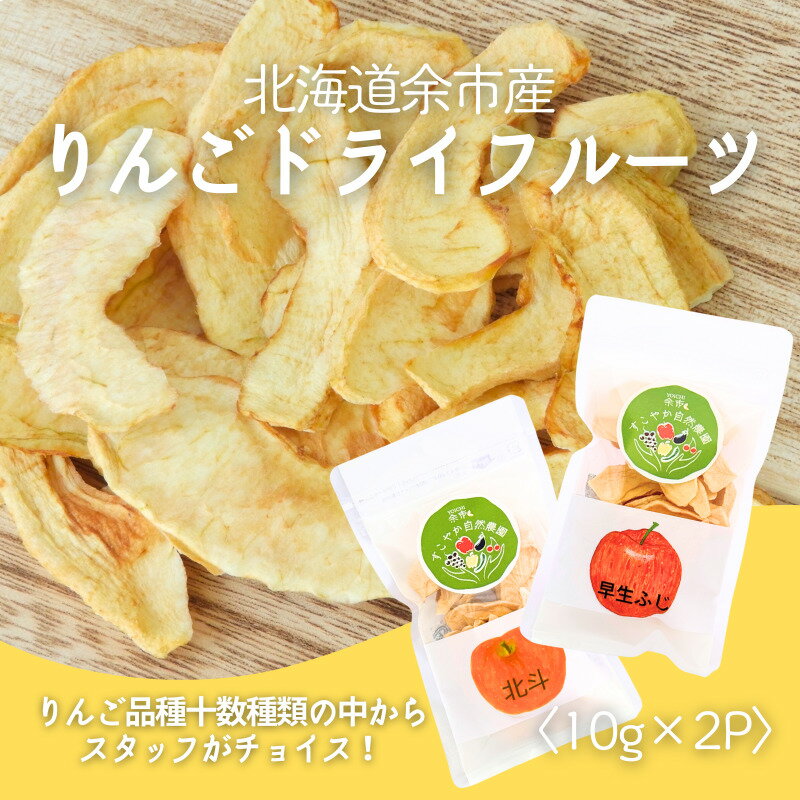 高評価★4.71 【余市産】すこやか自然農園「ドライフルーツりんご」10g × 2パックセット 保存食 ヨーグルト おやつ お買い物マラソン マラソン 買い回り 2000円 2000円ポッキリ 2,000円 二千円 スーパーSALE 王林 ふじ 北海道 余市町 送料無料