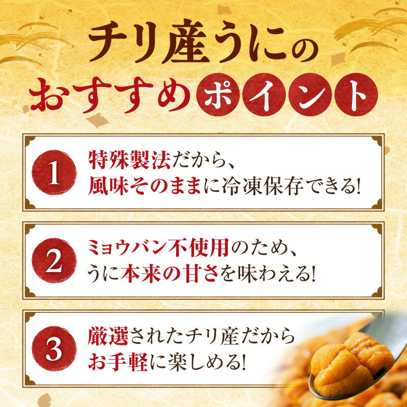 【ふるさと納税】高評価★4.5 世壱屋 御雲丹（チリ産） 200g 300g 内容量をお選びください 冷凍ウニ とろける 濃厚 無添加 ブランチング ミョウバン不使用 海産物 海の幸 甘み コク 旨味 海鮮 絶品 寿司 ご飯のお供 お取り寄せ グルメ 北海道 余市町 送料無料 - 画像3