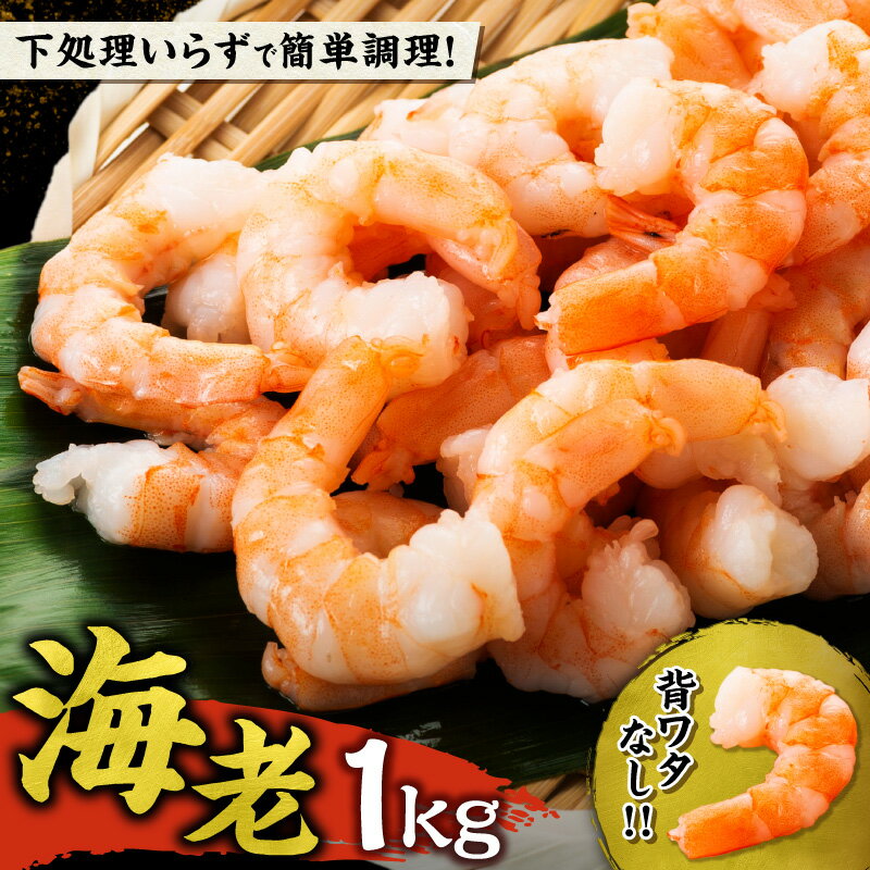 高評価★4.57 背ワタ除去済み ！ 大容量 ！ むきえび 1kg 背ワタなし バナメイエビ 大容量 冷凍えび 世壱屋 海鮮 魚介類 エビチリ エビマヨ 炒飯 アヒージョx 簡単調理 北海道 余市町 送料無料