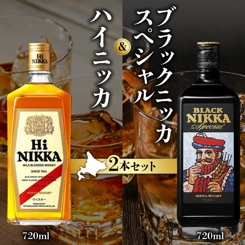 ニッカウヰスキーの聖地 余市町 「 ハイニッカ 720ml 」1本「 ブラックニッカ スペシャル 720ml 」1本＜ セット ＞ ウイスキー カフェグレーン 39% 42% モルト ニッカウイスキー 飲み比べ ロック 水割り ストレート 北海道 送料無料