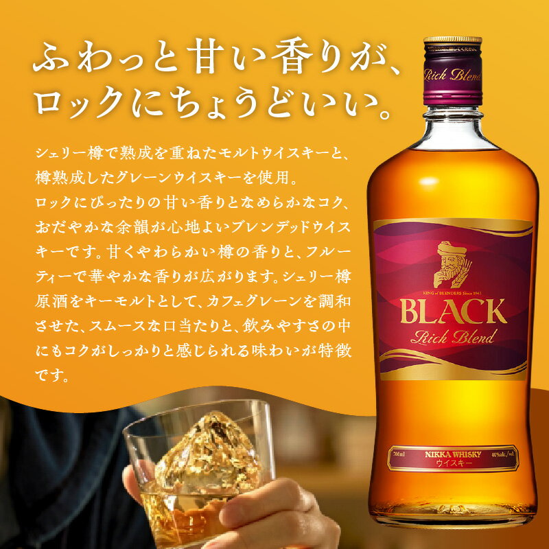 【ふるさと納税】ニッカウヰスキーの聖地 余市町 「 ブラックニッカ リッチブレンド」 本数が選べる！ ウイスキー シェリー樽原酒 40% モルト ニッカウイスキー ブレンデッドウイスキー 洋酒 ロック フルーティーで華やかな香り 北海道 送料無料 サムネイル2