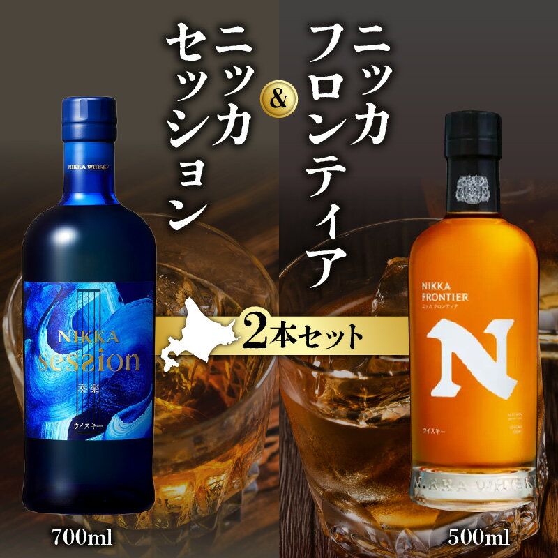 ニッカウヰスキー の聖地 余市町 「 ニッカ セッション 700ml 」1本「 ニッカ フロンティア 500ml 」1本＜ セット ＞ セッション フロンティア ウイスキー 飲み比べセット ブレンデッドウイスキー 竹鶴政孝 余市蒸留所 宮城峡モルト 北海道 送料無料