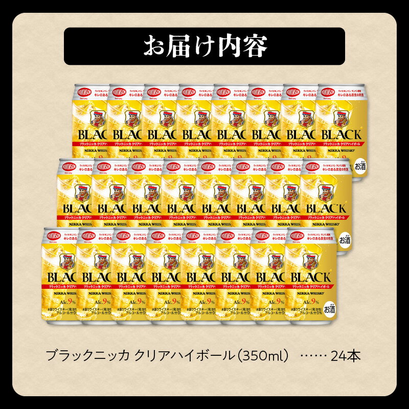 【ふるさと納税】ニッカウヰスキーの聖地 余市町 ブラックニッカ クリアハイボール 24本 アルコール 9% 余市蒸留所 アサヒ 香り甘やか ニッカ ウイスキー 缶 家飲み ギフト お取り寄せ 北海道 余市 送料無料 サムネイル3