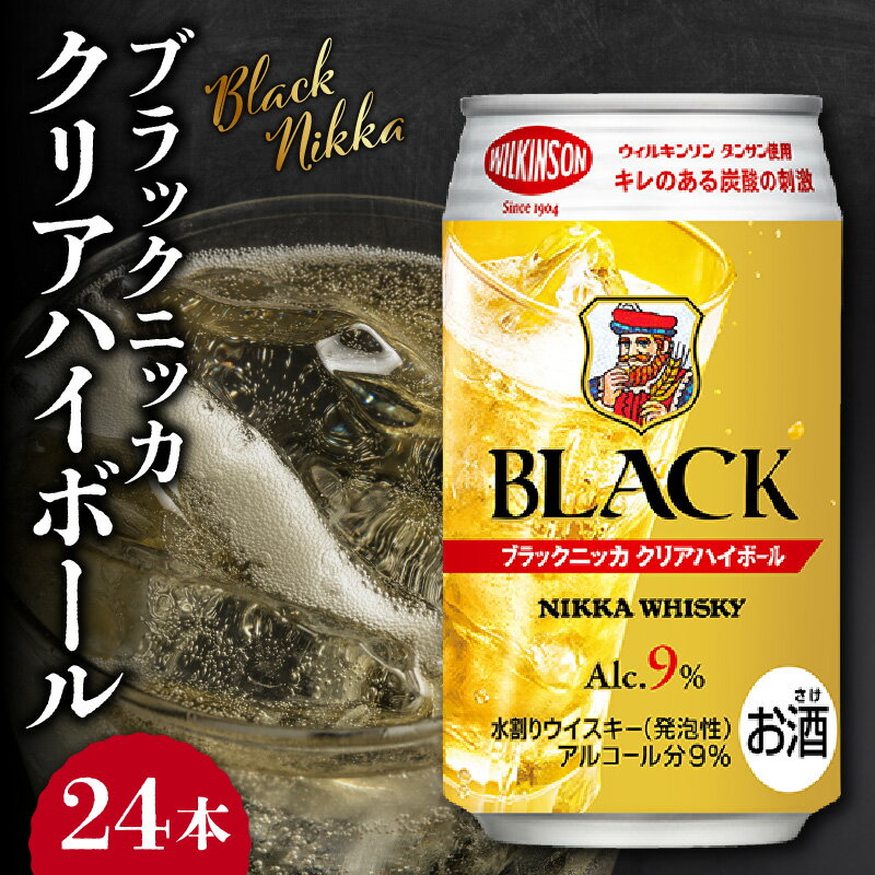 ニッカウヰスキーの聖地 余市町 ブラックニッカ クリアハイボール 24本 アルコール 9% 余市蒸留所 アサヒ 香り甘やか ニッカ ウイスキー 缶 家飲み ギフト お取り寄せ 北海道 余市 送料無料