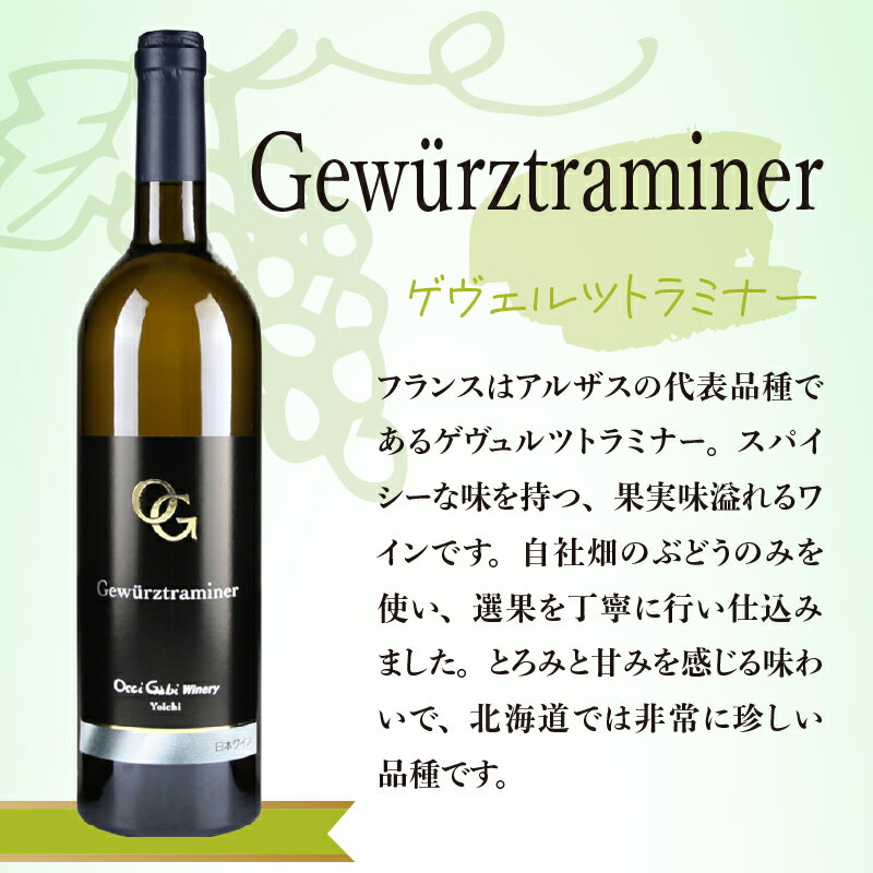 【ふるさと納税】高評価★4.75 余市町の美味しいぶどうを使用 OcciGabi Winery 黒ラベルワイン 750ml x 4本 セット 4品種 白ワイン 赤ワイン 黒ラベルシリーズ ワイン お取り寄せ ゲヴュルツトラミナー シャルドネ キュベ・カベルネ ピノ・ノワール 北海道 余市町 送料無料 サムネイル3